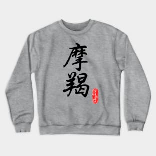 Capricorn - Horoscope 摩羯座 Crewneck Sweatshirt